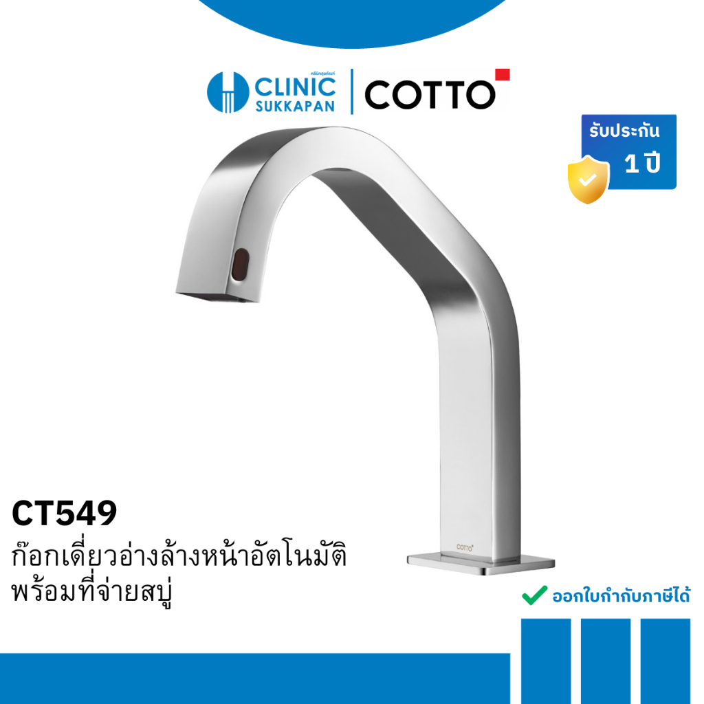 COTTO ก๊อกเดี่ยวอ่างล้างหน้าอัตโนมัติพร้อมที่จ่ายสบู่ รุ่น CT549