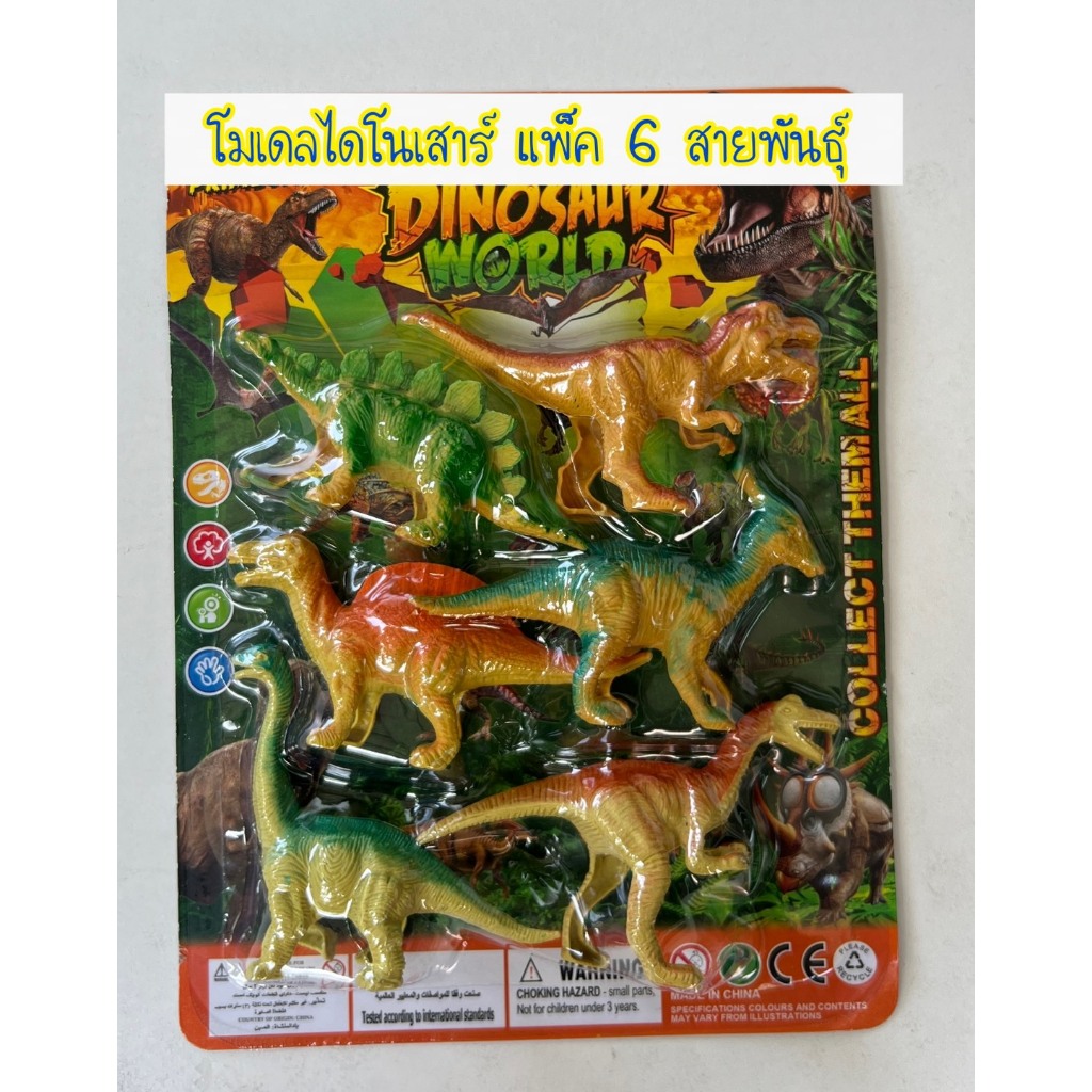 ไดโนเสาร์ 6 สายพันธุ์ สุดคุ้ม ของเล่นโมเดลไดโนเสาร์ 6 ตัว ของเล่นเด็ก มีมอก. ราคาถูก Dinosaur model toys ของเล่นราคาถูก