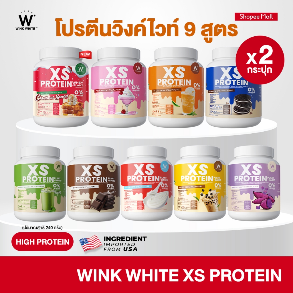 [โปรตีนวิงค์ไวท์] Wink White XS PROTEIN โปรตีนคุมหิว ทดแทนมื้ออาหาร แคลอรี่ต่ำ 1 กระปุก 240 กรัม