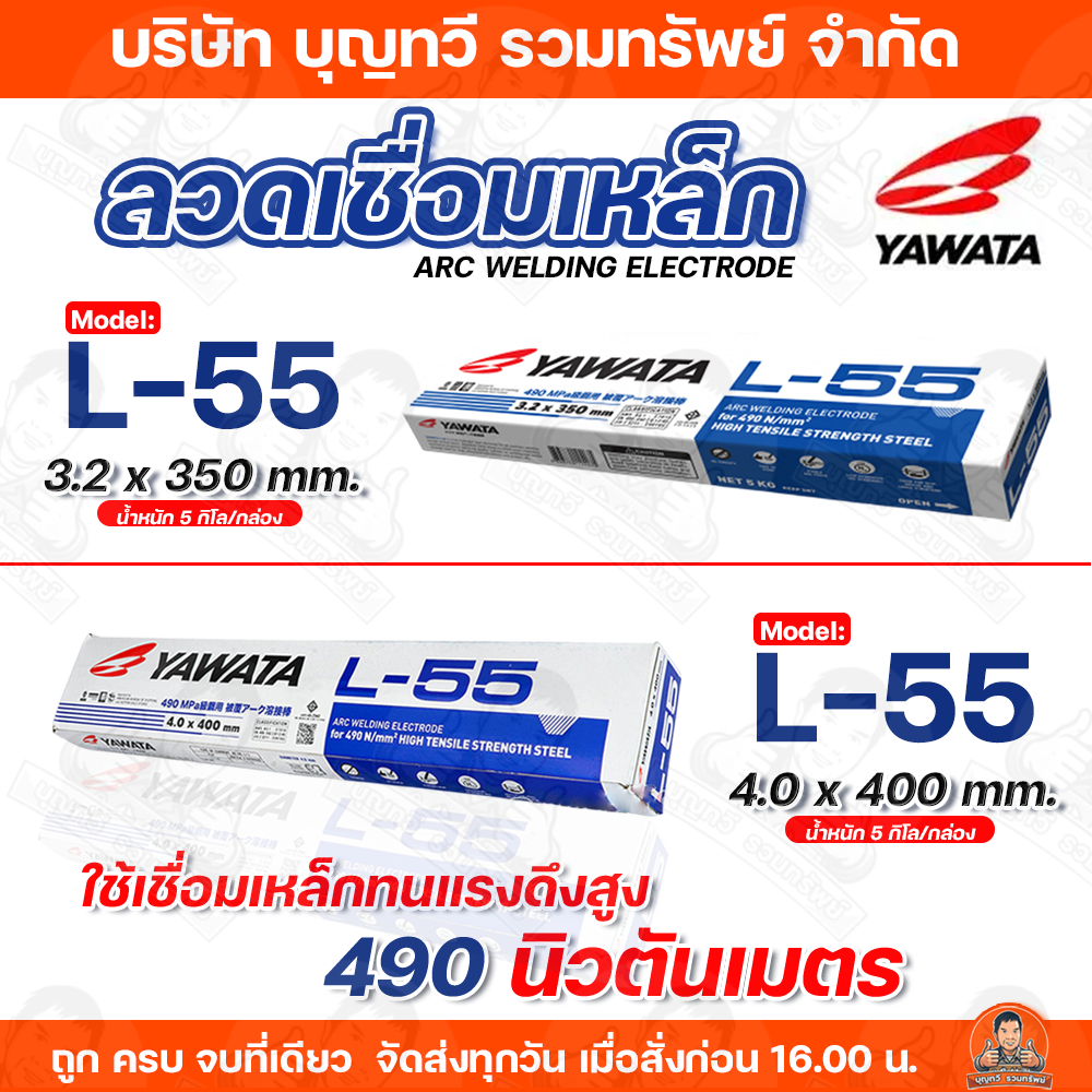 (ยกห่อ5กิโล) YAWATA ลวดเชื่อมเหล็ก ยาวาต้า ลวดเชื่อมทั่วไป รุ่น L-55 ขนาด 3.2 - 4 มม. รับประกันคุณภา