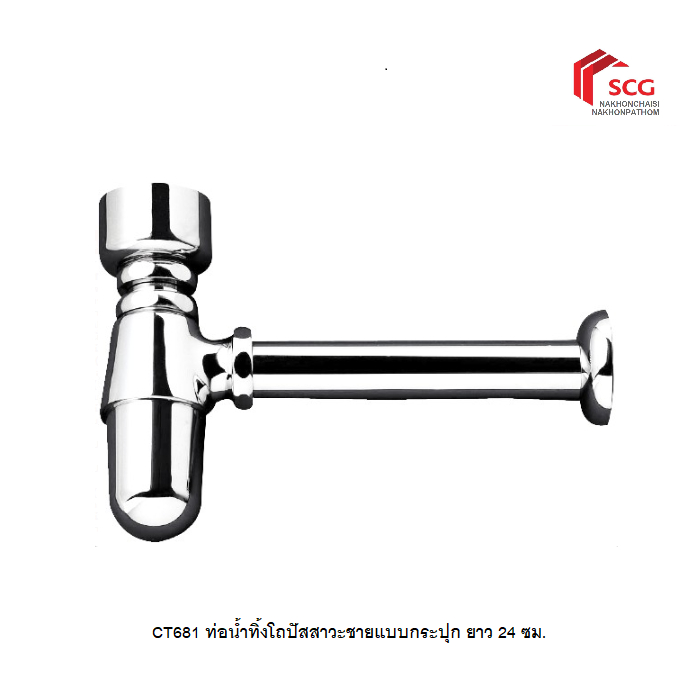 COTTO CT681 ท่อน้ำทิ้งโถปัสสาวะชายแบบกระปุก ยาว 24 ซม.
