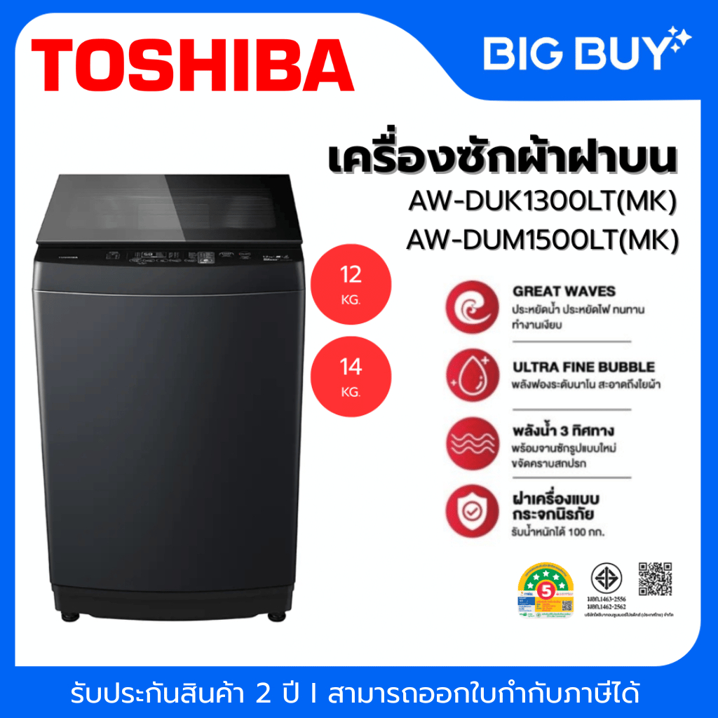TOSHIBA เครื่องซักผ้าฝาบน รุ่น AW-DUK1300LT/AW-DUM1500LT(MK)  12KG./14KG. Drive INVERTER
