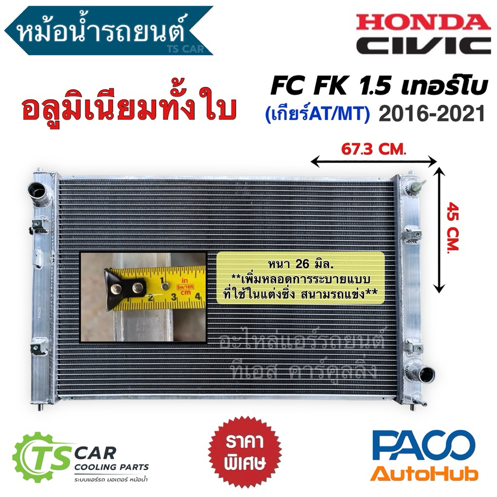 หม้อน้ำ ALUMINIUM ฮอนด้า ซีวิค FC FK 1.5 2016 ปี2016-22 หนา 26 มิล. (PACO หม้อน้ำ อลูมิเนียม **RR1048**) Honda CIVIC FC