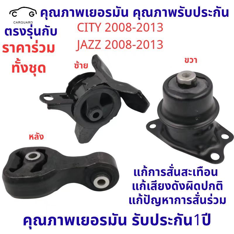 ยางแท่นเครื่อง HONDA JAZZ GE , CITY GM5 ปี 2008-2013 , FREED ปี 2008-2015 (AUTO)