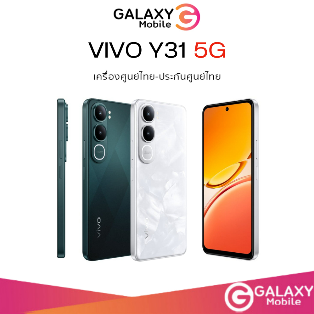 [New] VIVO Y31 5G (8+128) จอ LCD 6.68 นิ้ว ชิป Unisoc T7225 กล้อง 50MP ชาร์จเร็ว 44W แบต 6500mAh ใหม