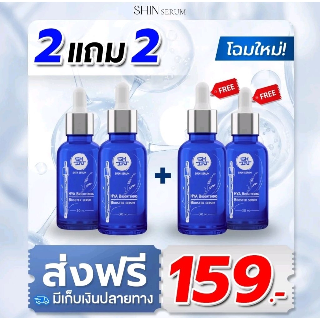 เซรั่มชินชินจู(2​เเถม​2)​(ของเเท้💯%)​ShinSiinShinju SerumAntiAgingสิวฝ้ากระบำรุง​ผิวหน้า30มล