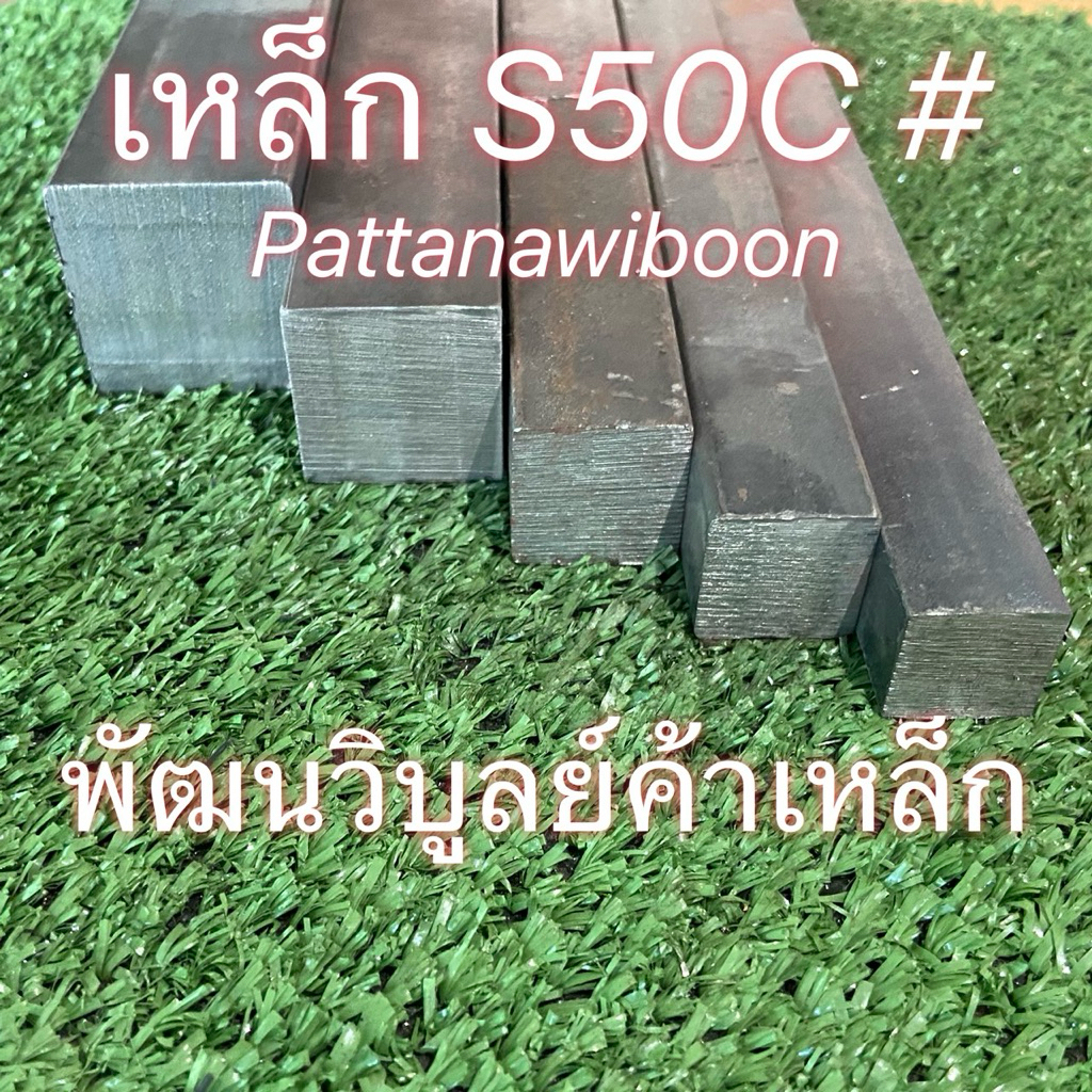 เหล็กแข็ง S50C เหล็กสี่เหลี่ยมตัน เหล็กหัวแดง เหล็กลิ่ม หน้าตัด 25 - 38 มม. [ # 1”- 1½”] x ตัดสั้น 50 - 100 มม.