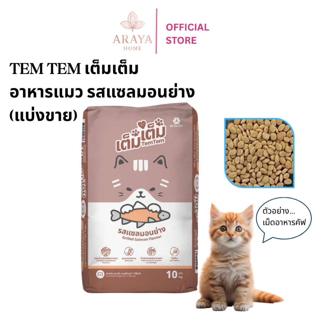 [ส่งด่วน🛵แบ่งขาย] อาหารแมว เต็ม เต็ม รสแซลมอนย่าง TEM TEM CAT FOOD อาหารแมว เบทาโกร ไม่เค็ม บำรุงขน