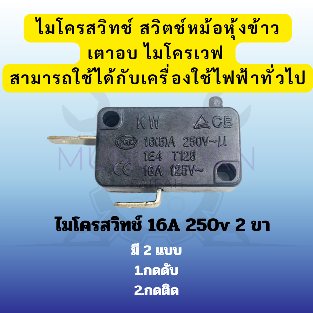 (กดติด/กดดับ) ไมโครสวิทช์ 16A 250v 2ขา สวิตช์หม้อหุงข้าว เตาอบไมโครเวฟ (สีดำ) สามารถใช้ได้กับเครื่องใช้ไฟฟ้าทั่วไป