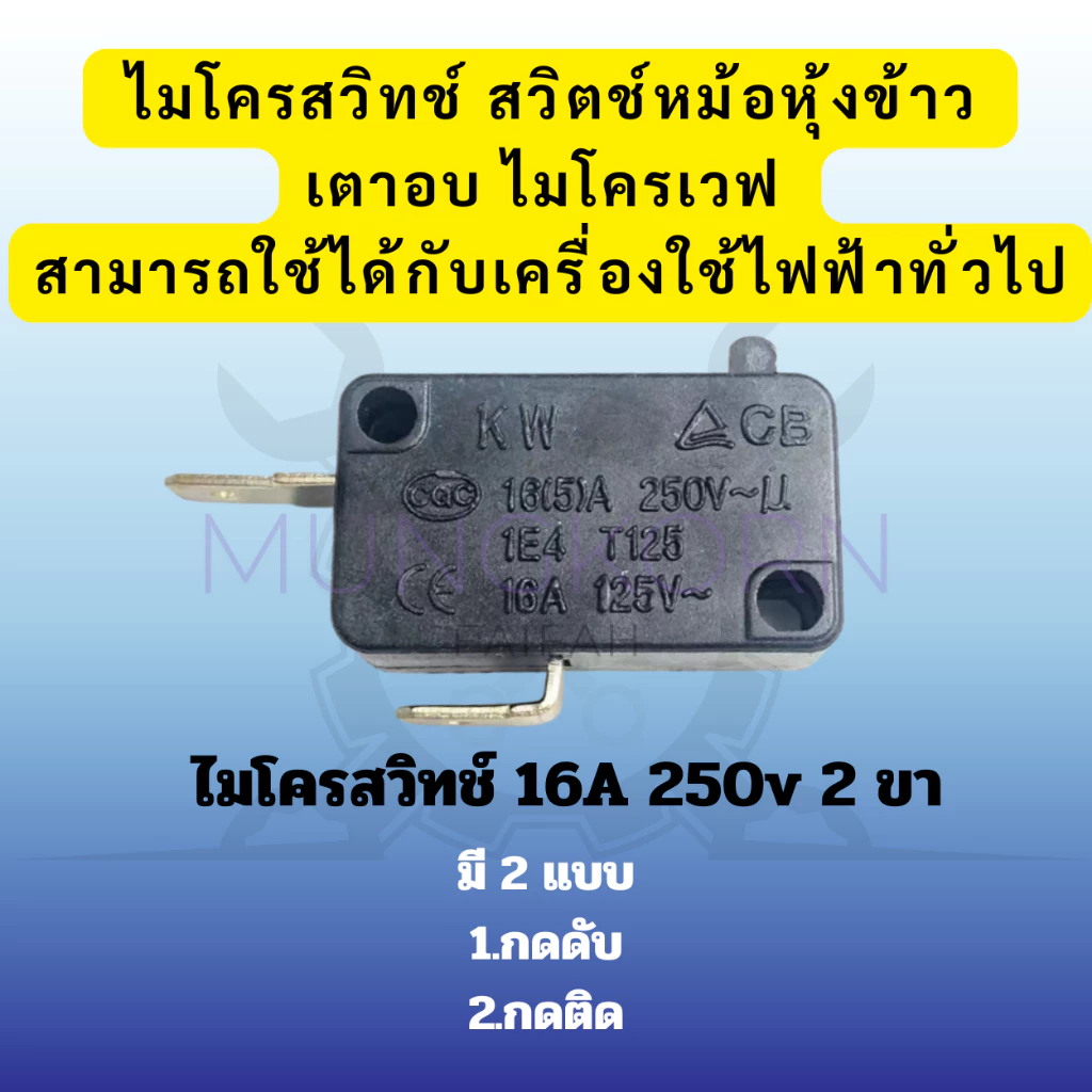 (กดติด/กดดับ) ไมโครสวิทช์ 16A 250v 2ขา สวิตช์หม้อหุงข้าว เตาอบไมโครเวฟ (สีดำ) สามารถใช้ได้กับเครื่องใช้ไฟฟ้าทั่วไป