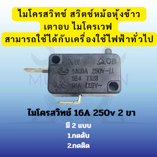 (กดติด/กดดับ) ไมโครสวิทช์ 16A 250v 2ขา สวิตช์หม้อหุงข้าว เตาอบไมโครเวฟ (สีดำ) สามารถใช้ได้กับเครื่องใช้ไฟฟ้าทั่วไป