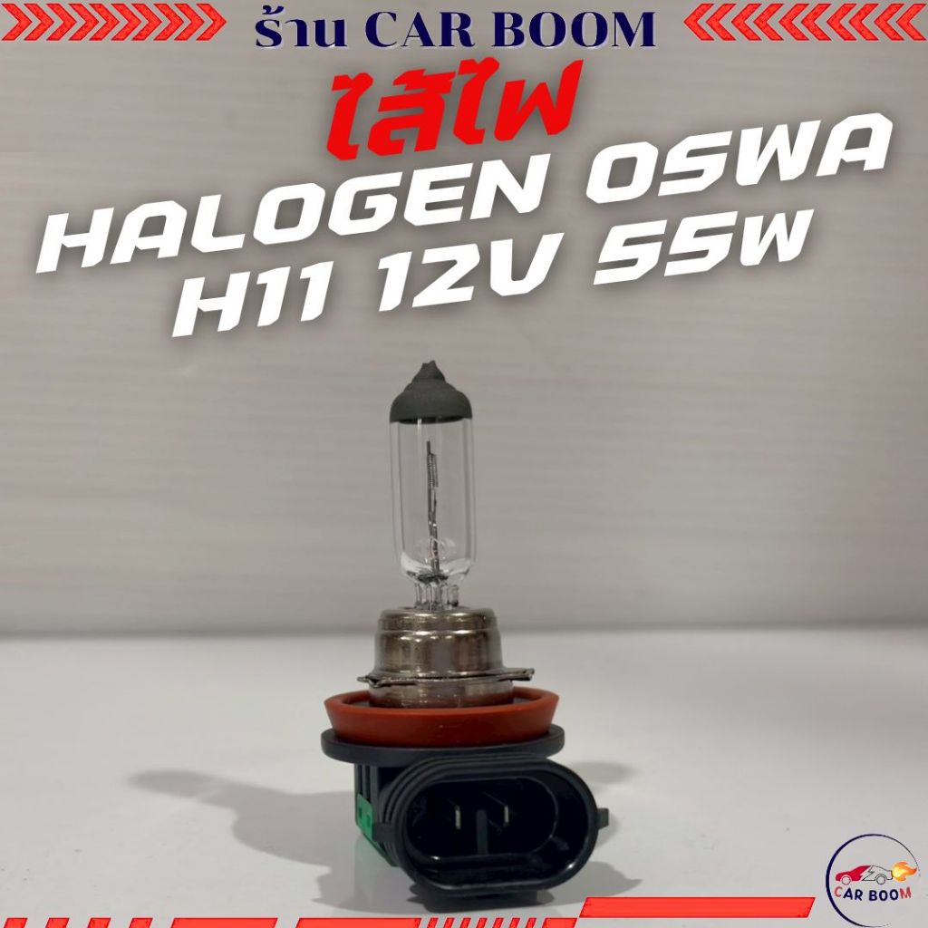 ไส้ไฟ HALOGEN OSWA H11 12V 55w