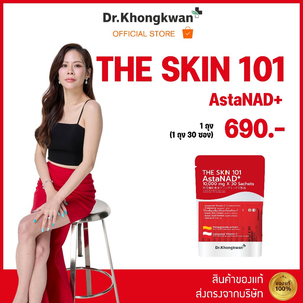 1 ห่อ THE SKIN 101 AstaNAD+ แอสต้าแนดพลัส หมอของขวัญ