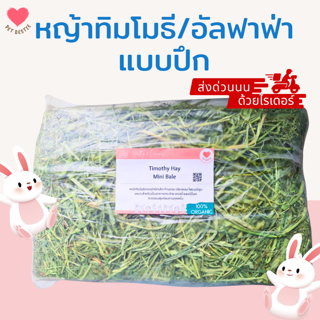 หญ้าทิมโมธีปึก อัลฟาฟ่าปึก 3/5 กิโล เกรดสูงสุด ไม่ร่อนฝุ่น เขียวหอม ใบเยอะ ดอกสวย