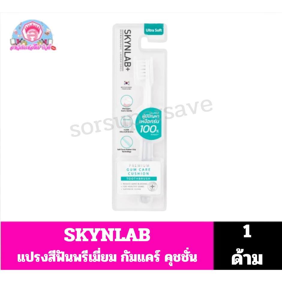 Skynlab แปรงสีฟันพรีเมี่ยม กัมแคร์ คุชชั่น **(1ด้าม คละสี)**