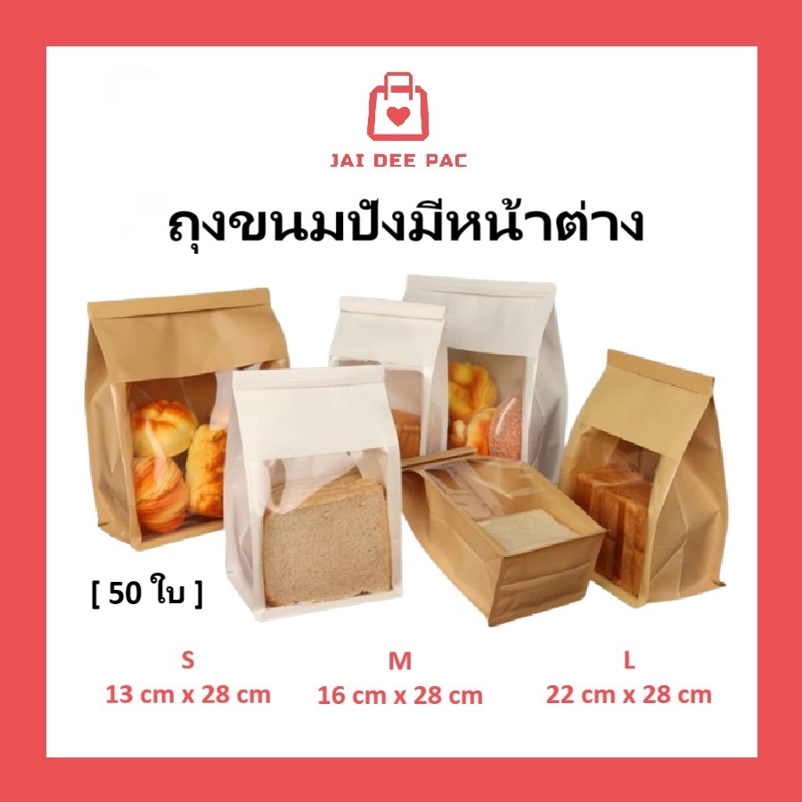 50 ใบ ถุงขนมปัง 2 สี ถุงหน้าต่างใส ถุงเบอร์เกอร์รี่ วัสดุเกรดอาหาร พร้อมลวดปิดในตัว ราคาถูก