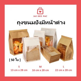 50 ใบ ถุงขนมปัง 2 สี ถุงหน้าต่างใส ถุงเบอร์เกอร์รี่ วัสดุเกร…