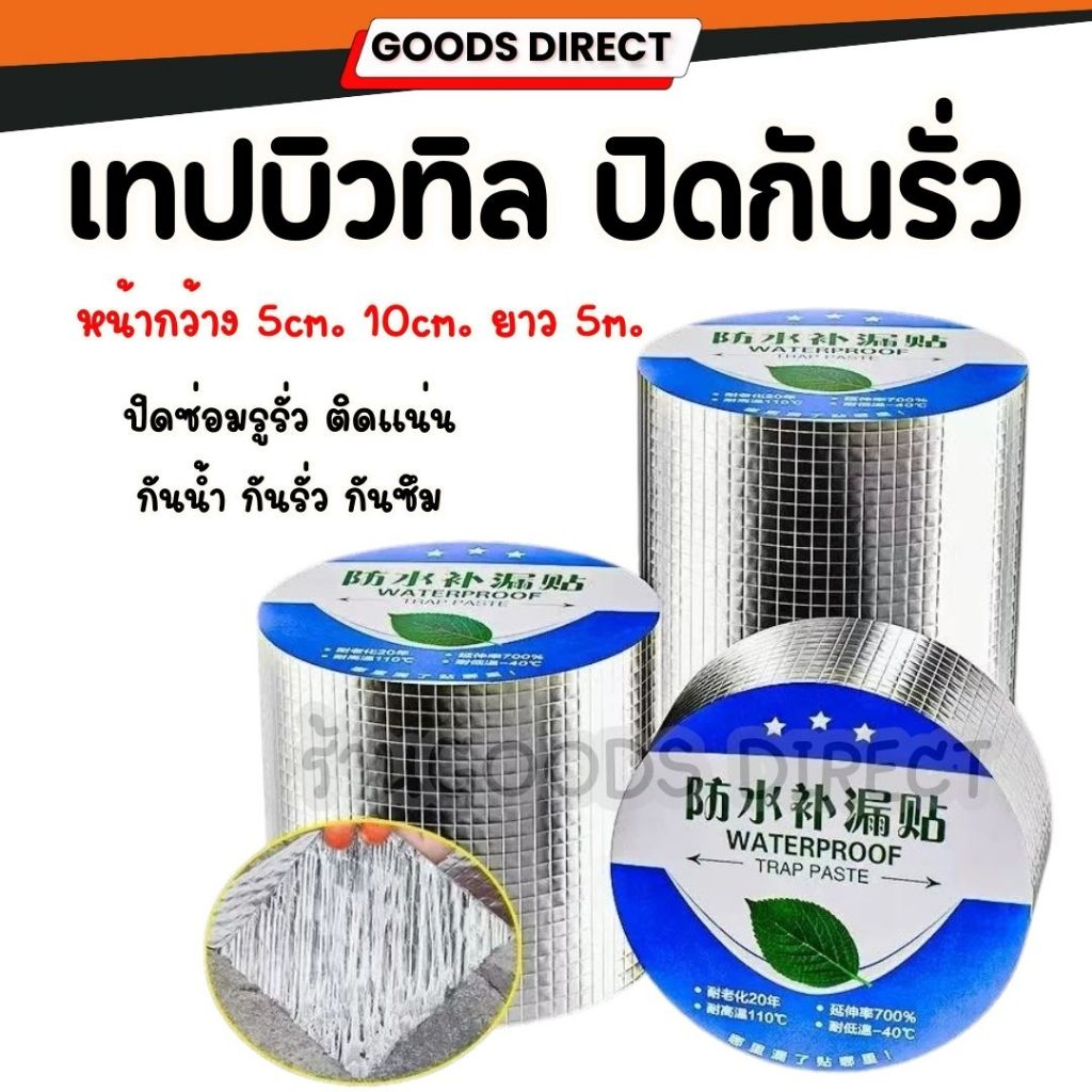 เทปกาวกันน้ำ เทปกาวกันรั่ว เทปติดหลังคากันรั่ว ยาว 5 เมตร หน้ากว้าง 5 10 ซม. กาวเหนียวแน่น