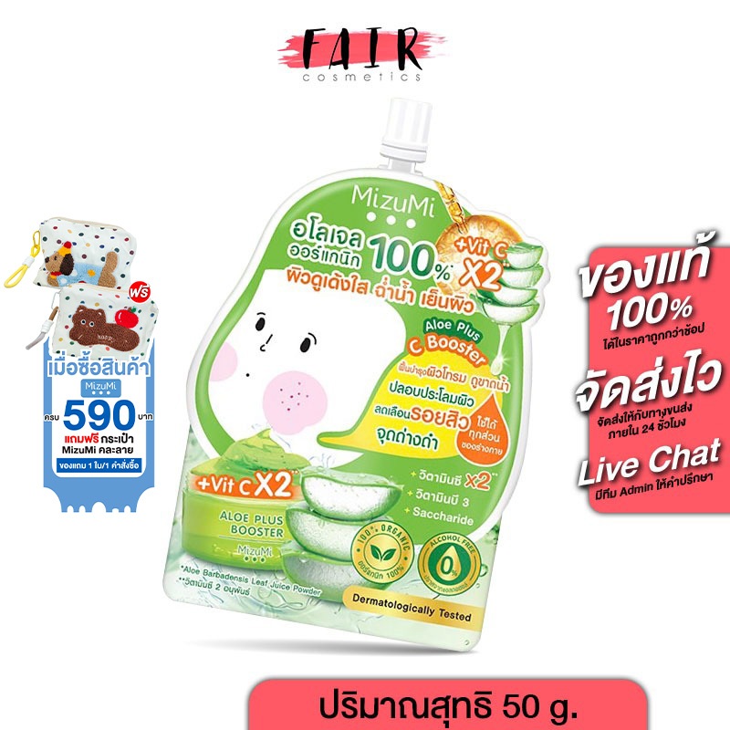 MizuMi Aloe Plus C Booster มิซึมิ อโล พลัส ซี บูสเตอร์ [50 g.] อโลเจล ออร์แอนิก เจลว่านหางจระเข้