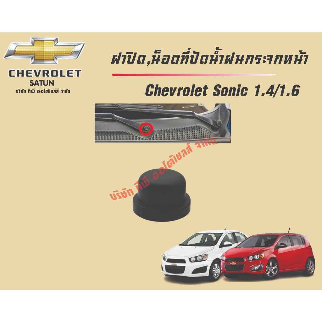 ฝาปิด,น็อตที่ปัดน้ำฝนกระจกหน้า Chevrolet Sonic แท้ศูนย์ 💯 (ราคาต่อชิ้น)