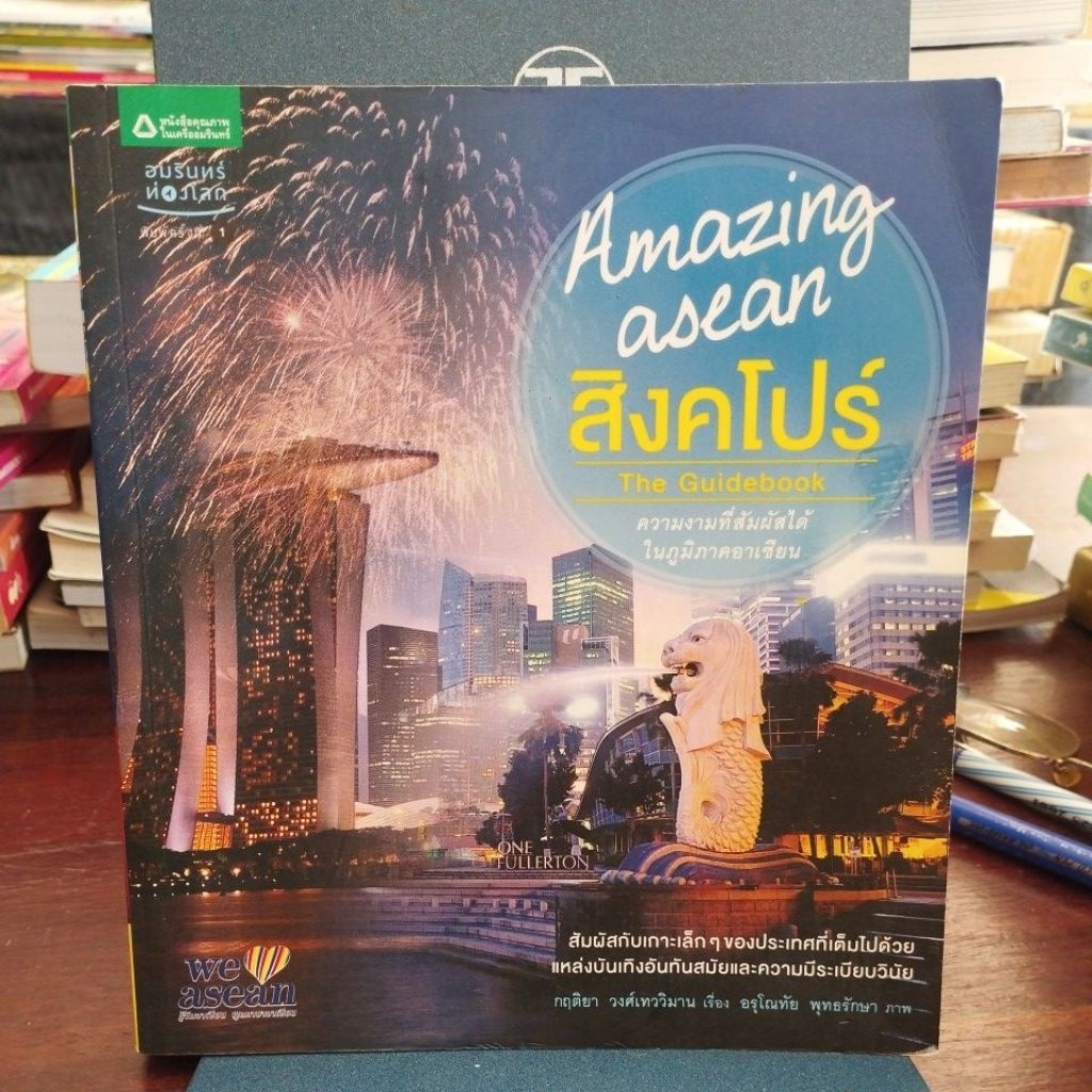 AMAZING ASEAN สิงคโปร์
