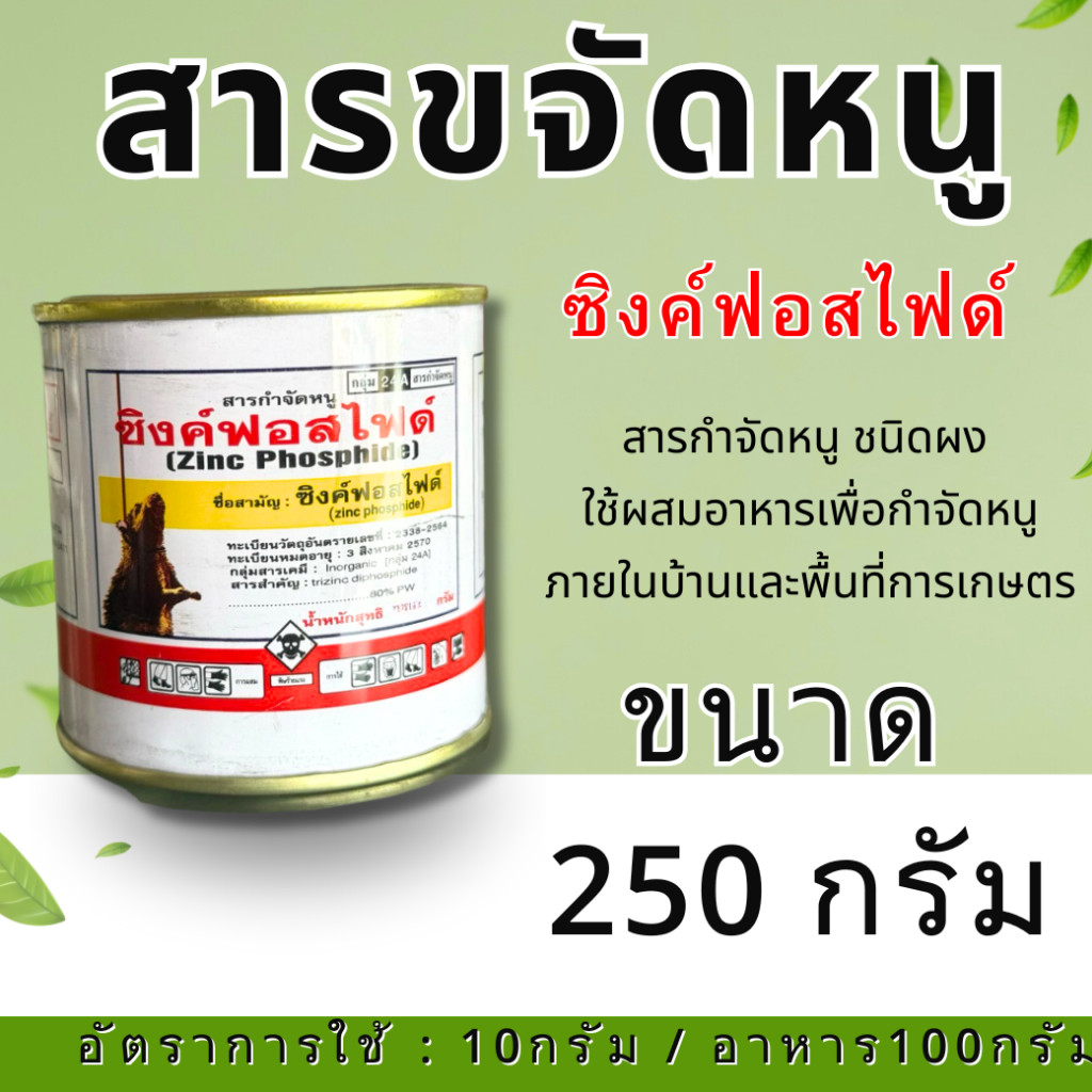 ยาขจัดหนู ซิงค์ฟอสไฟด์ 250 กรัม สารกำจัดหนู ชนิดผง ใช้ผสมอาหารเพื่อกำจัดหนูภายในบ้านและพื้นที่การเกษตร