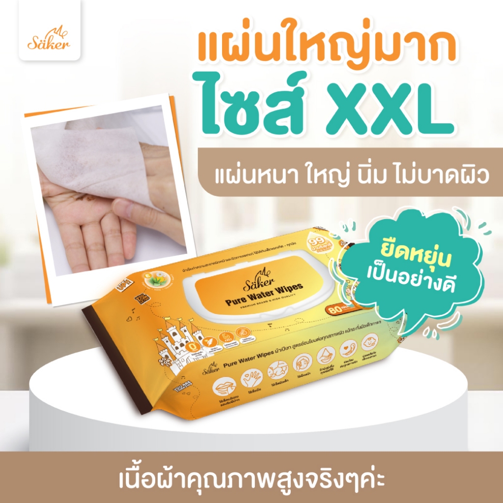(เกรดการแพทย์ผิวหนัง) Sakerผ้าเปียกน้ำบริสุทธิ์99% (คุณภาพสูงมีอย.)สบายใจทั้งราคา&คุณภาพ แผ่นใหญ่XXL
