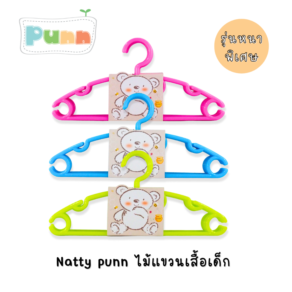 Natty punn ไม้แขวนเสื้อเด็ก รุ่นหนาพิเศษ 1แพ็ค จำนวน 6 ชิ้น
