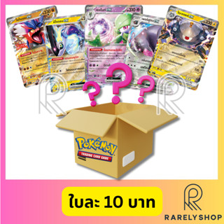 [Pokemon TCG] Random Pokemon Card การ์ดโปเกมอน EX ใบละ 10 บา…