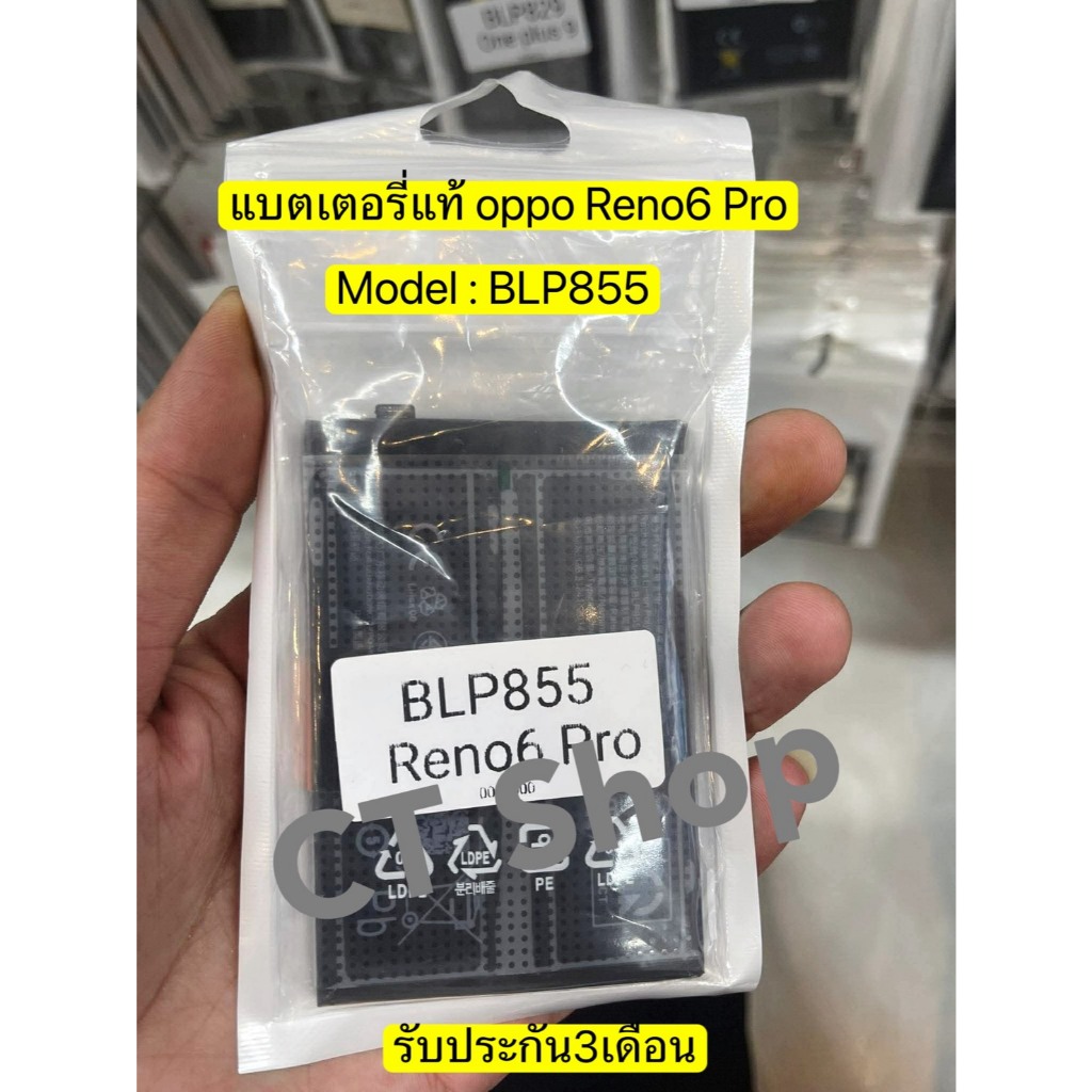 แบตเตอรี่ OPPO Reno 6 Pro BLP855 รับประกัน3เดือน..