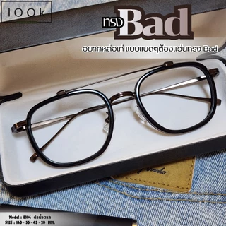 ทรงแบด แว่นกรองแสง แว่นตาทรงวินเทจ แว่นสายตา เลนส์ตัดใหม่ แว่นตายอดฮิต สินค้าขายดี (รุ่นA-8104)
