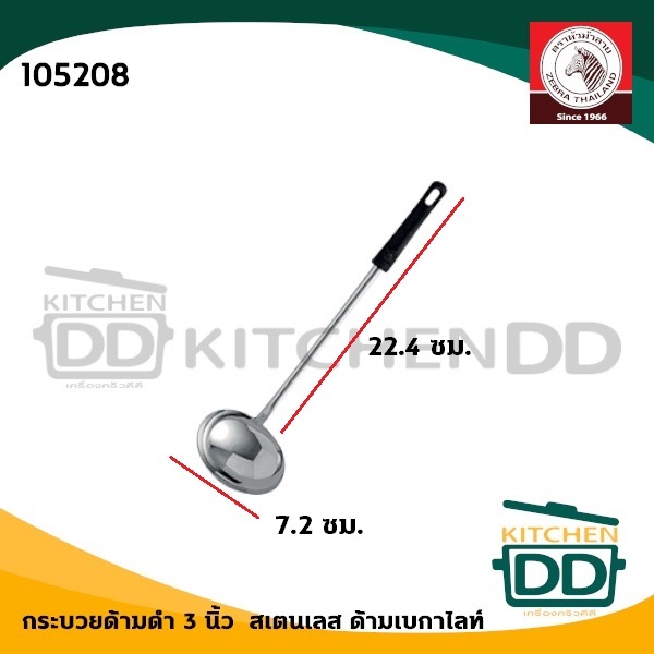กระบวยด้ามดำเบกาไลท์ 3 นิ้ว กว้าง 7.3 ซม. ยาว 27 ซม. สเตนเลส Zebra หัวม้าลาย 105208 - 1 อัน