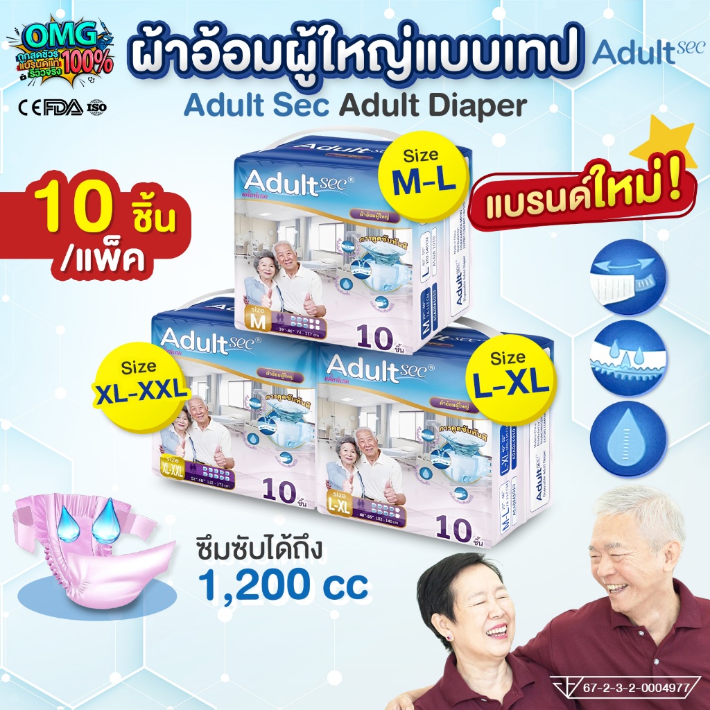 มาใหม่❗ผ้าอ้อมผู้ใหญ่ แบบเทป Adult Sec แพมเพิสผู้ใหญ่ นุ่มสบาย ซึมซับมากถึง 1200cc ไซส์ M-L/L-XL/XL-XXL (ยกแพ็ค 10 ชิ้น)