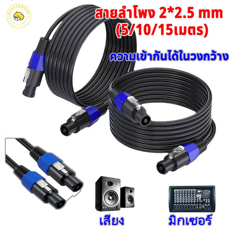 COD (15เมตร) สายลำโพง 2.5mm. 2ทาง พร้อมใช้งาน 1เส้น สายลำโพงกลางแจ้ง ทองแดงแท้ สายเชื่อมลำโพงอย่างดี สายลำโพง สเปคคอน