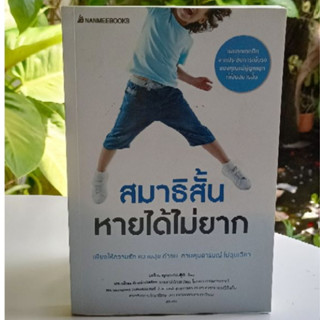 สมาธิสั้นหายได้ไม่ยากผู้เขียน: นภัทร พุกกะณะสุต (สต๊อก สนพ)