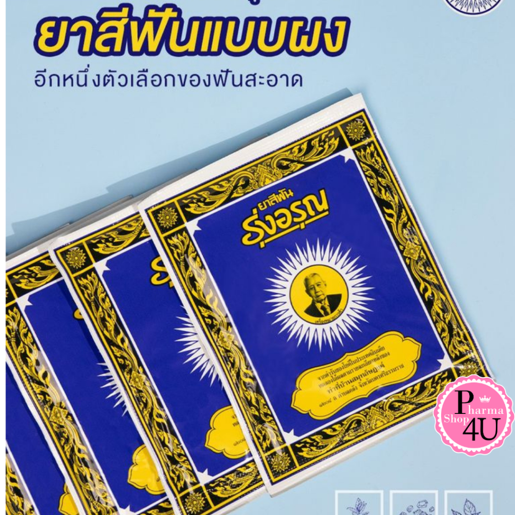 ยาสีฟันรุ่งอรุณ 18 กรัม ยาสีฟันสมุนไพร ชนิดผง ผงขัดฟัน ยาสีฟันสูตรเกลือ ตรารุ่งอรุณ