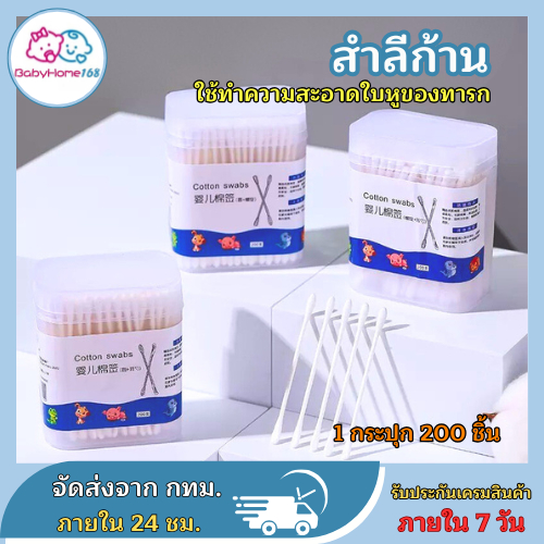 A129 สำลีก้านทารก เด็กทารก สำลีฆ่าเชื้อ สินค้าเด็ก สำลีก้านคู่ กล่องละ200ไม้