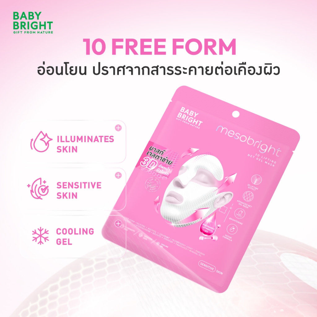 Baby Bright 3ดีลิฟติ้งฟูลเฟสเน็ตเจลมาสก์ 39g ราคา ถูกที่สุด ดีลบีเคเค แกลเลอรีภาพที่ 3