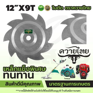 ใบตัดหญ้า (ลับคมได้) ใบตัดวงเดือน ตราควายไทย หนา 2 มิล ขนาด10-12นิ้ว เหล็กหนา คมพิเศษ แข็งแรงตัดสบาย