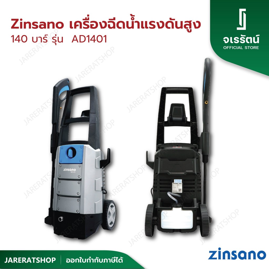 Zinsano เครื่องฉีดน้ำแรงดันสูง 140 บาร์ รุ่น AD1401