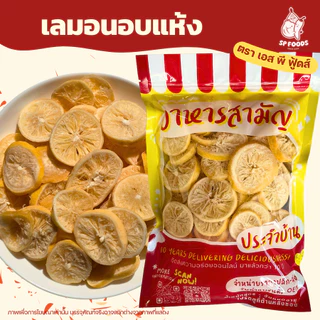 แพ็ค200กรัม เลมอนอบแห้ง เลมอนพริกเกลือ By SP FOODS เลมอน ผลไม้อบแห้ง