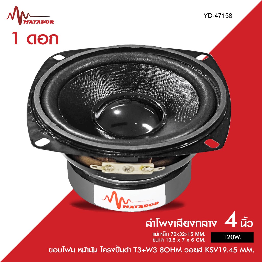 Matador Audioลำโพงเสียงกลาง4นิ้ว รุ่น YD-47158/NT-4715 ลงได้4/8โอห์ม วอยส์25MM / รุ่นNT-4610 4โอห์ม