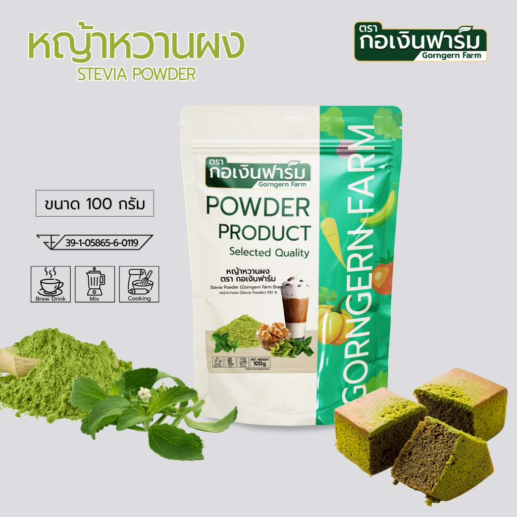 หญ้าหวานผงแท้100% Stevia Powder ตรา กอเงินฟาร์ม 100g. ให้ความหวานแทนน้ำตาล 0แคล คีโต เครื่องดื่ม ขนม