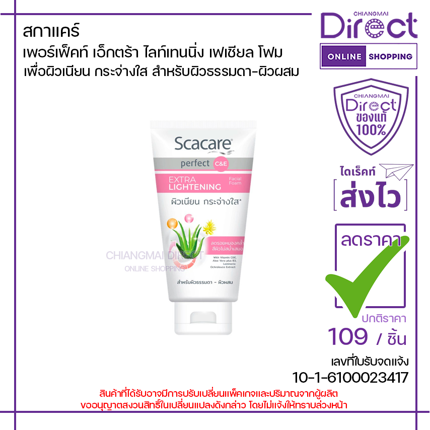 สกาแคร์ เพอร์เฟ็คท์ เอ็กตร้า ไลท์เทนนิ่ง เฟเชียล โฟม 100g. | 01306