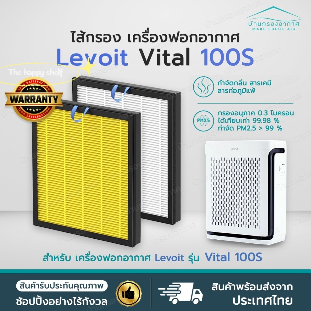 ⭐ แผ่นกรองอากาศ Levoit Vital 100S HEPA Filter สำหรับ เครื่องฟอกอากาศ Levoit รุ่น Vital 100S กรองฝุ่น