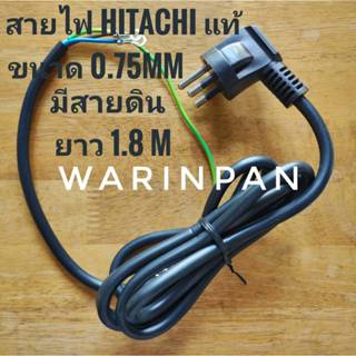 ชุดสายไฟพร้อมปลั๊ก HITACHI แท้ มีสายดิน สำหรับอุปกรณ์ไฟฟ้าทุ…