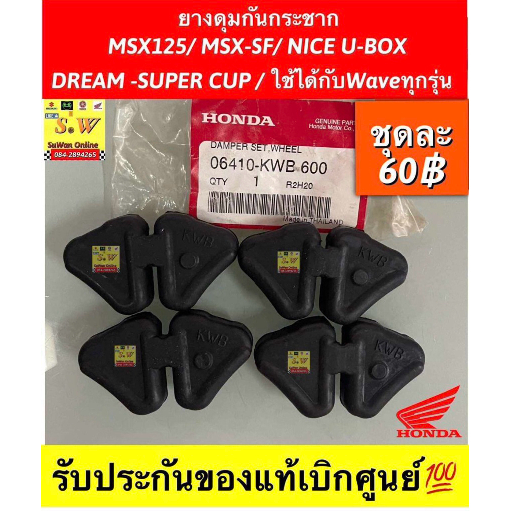 ยางดุมกันกระชาก Msx125/Msx-SF/Nice U-box/Drem-Super cup(ใส่ได้กับทุกรุ่นที่ได้พิมพ์แจ้งไว้)รับประกันของแท้เบิกศูนย์💯