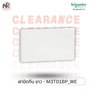 Schneider AvatarOn A ฝาทึบ หน้ากากปิดทึบ M3T01BP_WE/GY/BK ฝาปิดช่องว่าง ชไนเดอร์