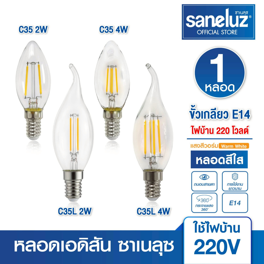 Saneluz ชุด 1 หลอด ไฟเอดิสัน LED E14 โทนอุ่น หลอดไฟวินเทจ Edison Bulb ประหยัดไฟ แสงนวล ลอฟต์