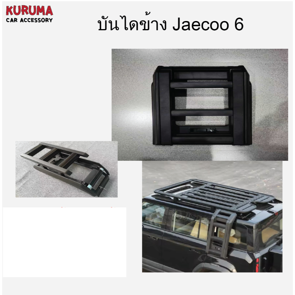 JAECOO 6 หลังคา Rack / บันไดข้าง/กระเป๋าข้าง